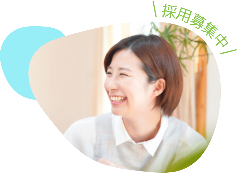 採用募集中