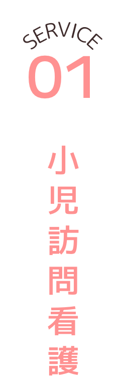 小児訪問看護