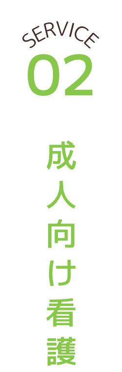 成人向け訪問看護