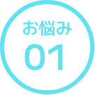 お悩み01