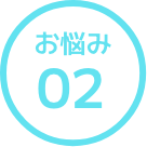 お悩み02