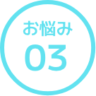 お悩み03
