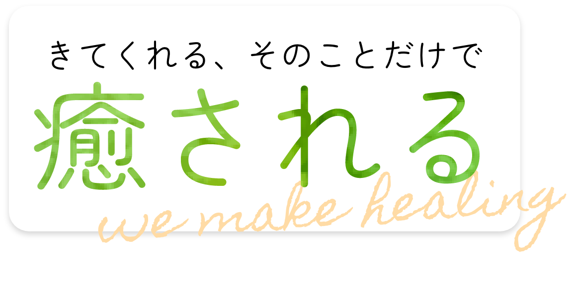 来てくれる、そのことだけで癒される