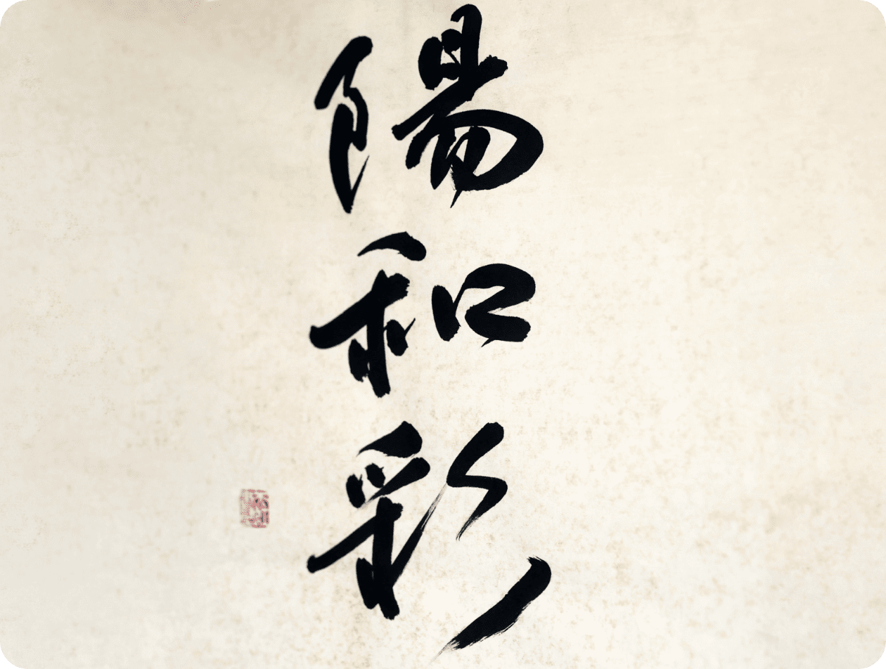 陽和彩